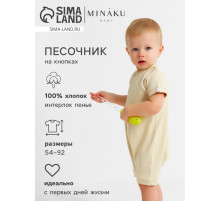 Песочник детский MINAKU Nature, рост 62-68 см, бежевый