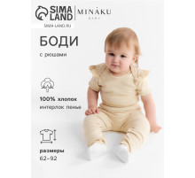 Боди детское с рюшами MINAKU Nature, рост 74-80 см, бежевое