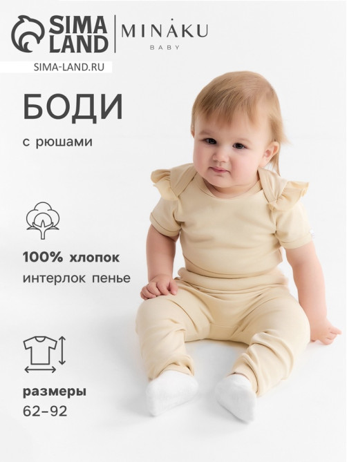Боди детское с рюшами MINAKU Nature, рост 74-80 см, бежевое