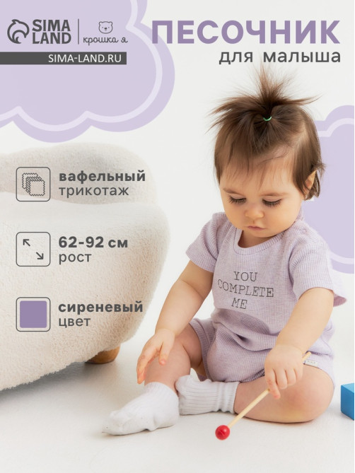 Песочник для девочки «Крошка Я» Melange, рост 86-92, сиреневый