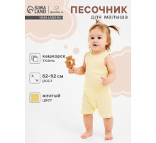 Песочник детский «Крошка Я» Melange, рост 68-74, желтый