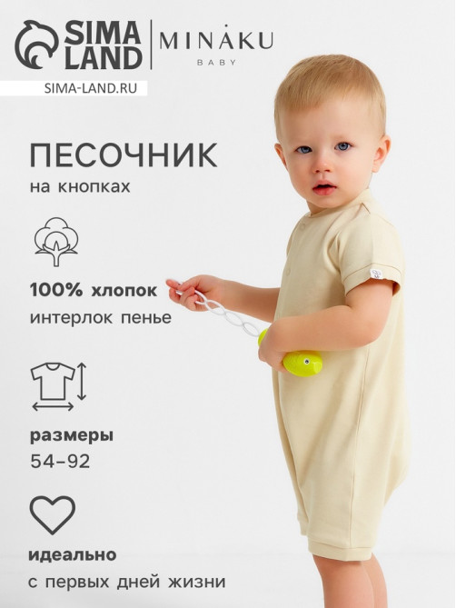 Песочник детский MINAKU Nature, рост 56-62 см, бежевый