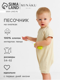 Песочник детский MINAKU Nature, рост 68-74 см, бежевый