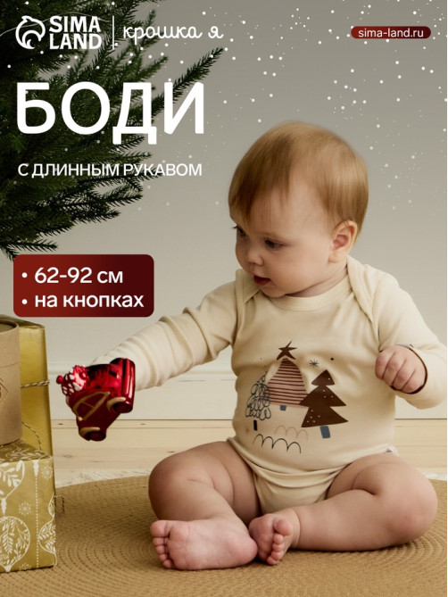 Боди детское «Крошка Я. Новогодние игрушки», рост 86-92 см