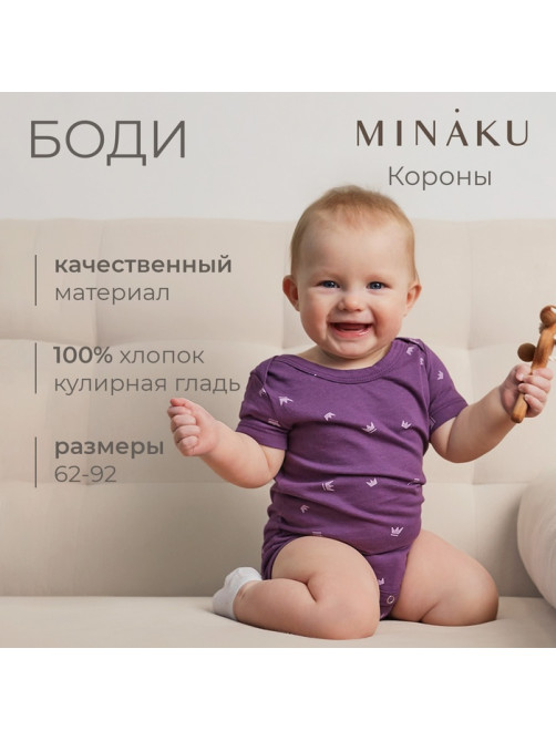 Боди детское MINAKU, рост 62-68 см, фиолетовое