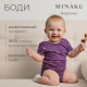Боди детское MINAKU, рост 62-68 см, фиолетовое