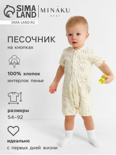 Песочник детский MINAKU Nature, рост 56-62 см