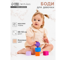 Боди для девочки MINAKU, бежевое, рост 68-74 см