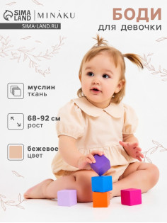 Боди для девочки MINAKU, бежевое, рост 68-74 см