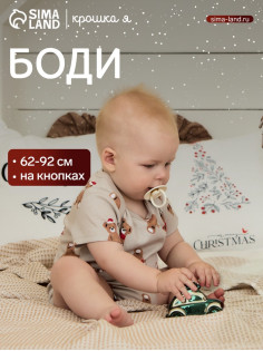 Боди детское «Крошка Я. Новогодние медвежата», серо-бежевое, рост 86-92 см