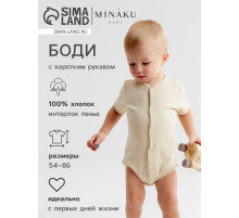 Боди детское MINAKU Nature, рост 62-68 см, бежевое