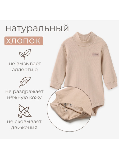 Боди - водолазка детская MINAKU, рост 62-68 см, бежевое