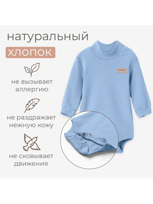 Боди - водолазка детская MINAKU, рост 62-68 см, пыльно-голубая