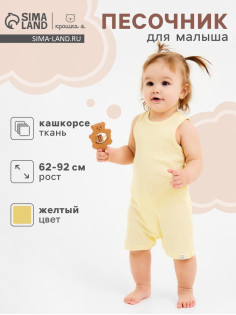 Песочник детский «Крошка Я» Melange, рост 80-86, желтый