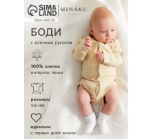 Боди детское с длинным рукавом MINAKU Nature, рост 62-68 см, бежевое