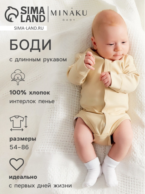 Боди детское с длинным рукавом MINAKU Nature, рост 62-68 см, бежевое