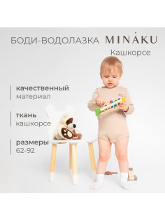 Боди - водолазка детская MINAKU, рост 62-68 см, бежевое