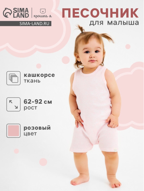 Песочник для девочки «Крошка Я» Melange, рост 74-80, розовый