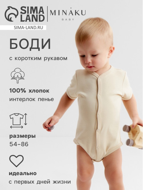 Боди детское MINAKU Nature, рост 54-56 см, бежевое