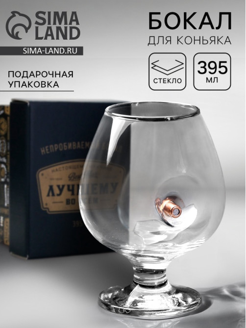 Бокал для коньяка с пулей «Непробиваемый», настоящему мужчине, 395 мл