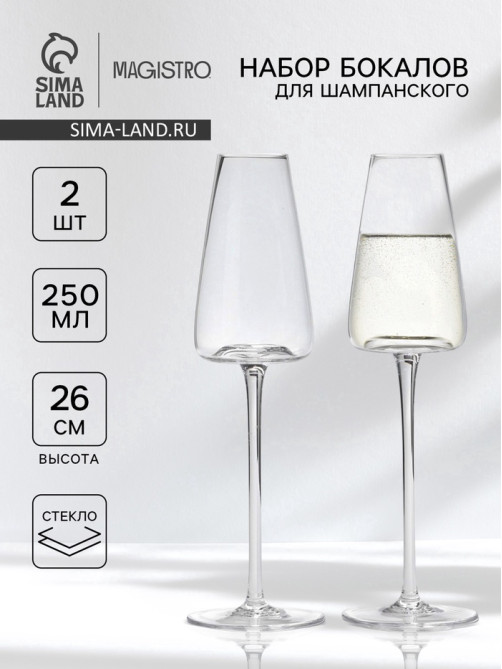 Бокалы для шампанского Magistro «Амьен», 250 мл, h=26 см, набор 2 шт., стекло, прозрачные