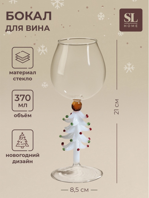 Бокал для вина SL-Home «Ёлочный», 370 мл, 8.5×21 см, стекло, прозрачный, белый