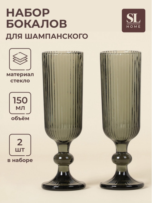 Бокалы для шампанского SL Home «Модерн», 150 мл, 5.5×18.5 см, набор 2 шт., стекло, графитовые