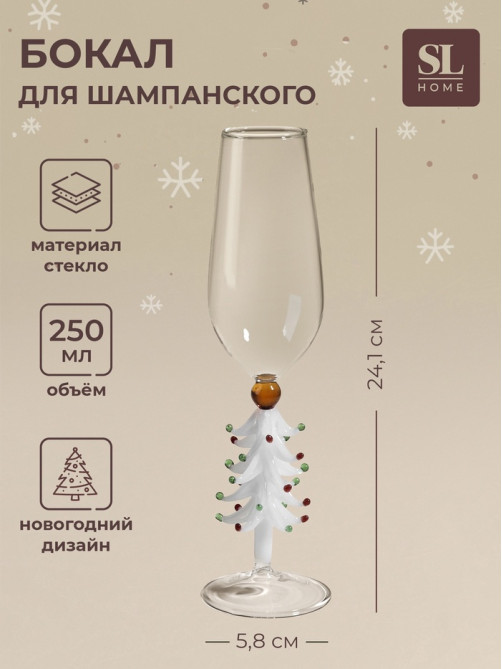 Бокал для шампанского SL-Home «Ёлочный», 250 мл, 5.8×24.1 см, стекло, прозрачный, белый