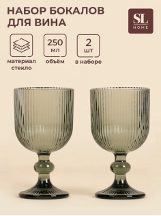 Бокалы для вина SL Home «Модерн», 250 мл, 8×14.5 см, набор 2 шт., стекло, графитовые