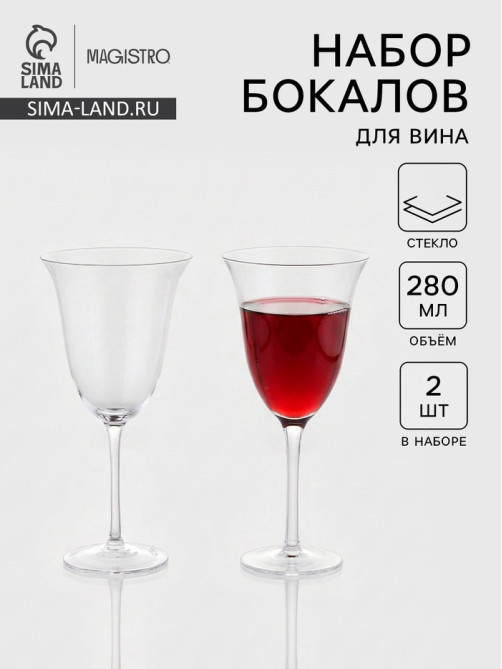 Набор бокалов для вина Magistro «Френч», 280 мл, 2 шт., 10×21.7 см, стекло, прозрачные