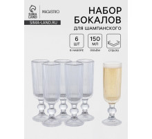 Набор бокалов для шампанского Magistro «Грани», 150 мл, 6 шт., 5.5×18.5 см, прозрачные