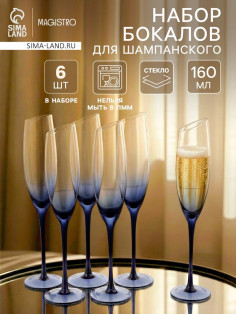 Набор бокалов для шампанского Magistro «Иллюзия», 160 мл, 6 шт., 5.5×27.5 см, синие ножки, прозрачные