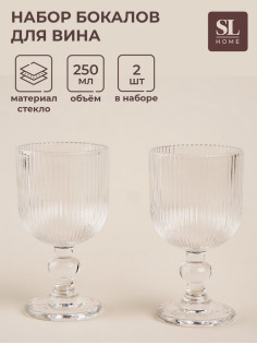 Бокалы для вина SL Home «Модерн», 250 мл, 8×14.5 см, набор 2 шт., стекло, прозрачные