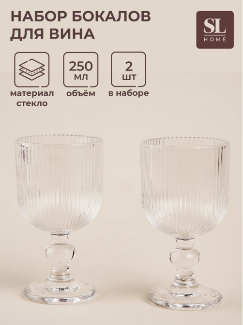 Бокалы для вина SL Home «Модерн», 250 мл, 8×14.5 см, набор 2 шт., стекло, прозрачные