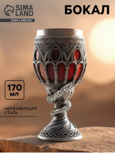 Бокал «Готика», 170 мл