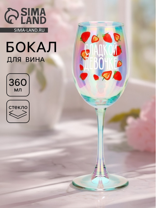 Бокал для вина «Сладкой девочке», 360 мл