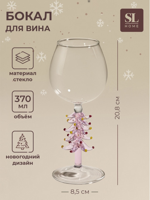 Бокал для вина SL-Home «Ёлочный», 370 мл, 8.5×20.8 см, стекло, прозрачный, розовый