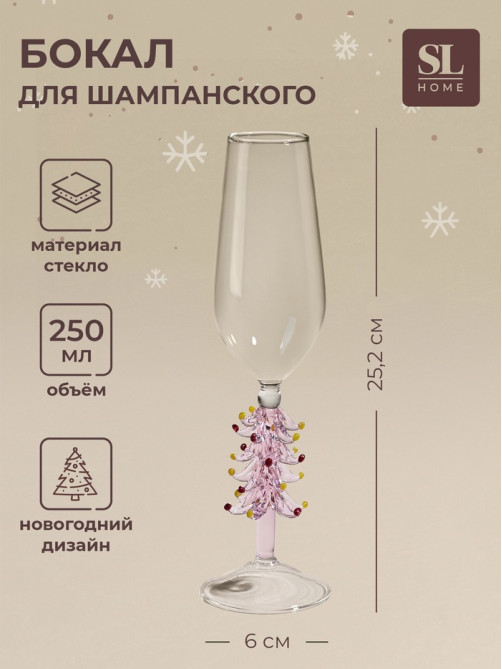 Бокал для шампанского SL-Home «Ёлочный», 250 мл, 6×25.2 см, стекло, прозрачный, розовый