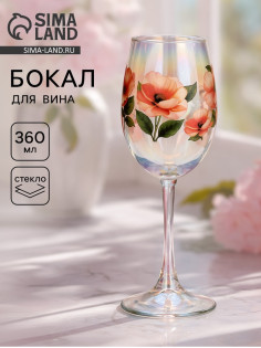 Бокал для вина «Нежные цветы», 360 мл