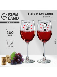 Бокалы для вина с надписью Love is..., 2 шт. по 360 мл, 18+