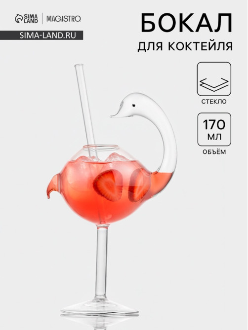 Бокал для коктейля Magistro «Лебедь», 170 мл, 7×20 см, с трубочкой, стекло, прозрачный