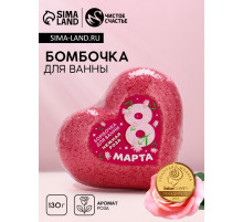 Бомбочка для ванны «С 8 Марта!», 130 г, аромат нежной розы, Чистое счастье