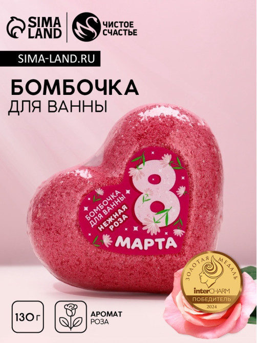 Бомбочка для ванны «С 8 Марта!», 130 г, аромат нежной розы, Чистое счастье