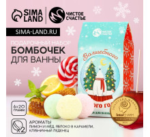 Бомбочки для ванны «Волшебного года», 6×20 г, Чистое счастье