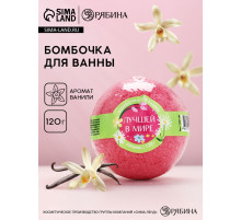 Бомбочка для ванны «Лучшей в мире», аромат ванили, 120 г, Чистое счастье