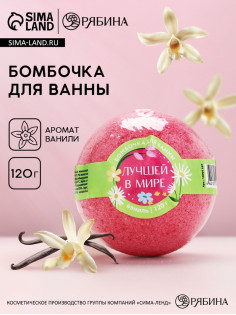 Бомбочка для ванны «Лучшей в мире», аромат ванили, 120 г, Чистое счастье