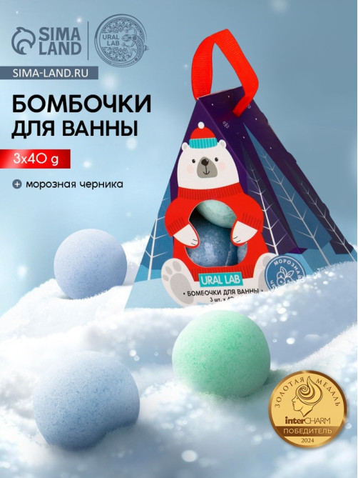 Бомбочки для ванны «Мишка», 3 шт. × 40 г, морозная черника, URAL LAB