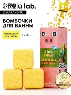Бомбочки для ванны «Кубики», набор 3 шт. × 70 г, аромат банановый коктейль, URAL LAB