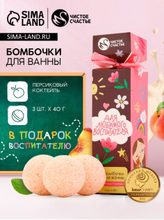 Бомбочки для ванны «Для любимого воспитателя», набор 3 шт. × 40 г, аромат персиковый коктейль, Чистое счастье