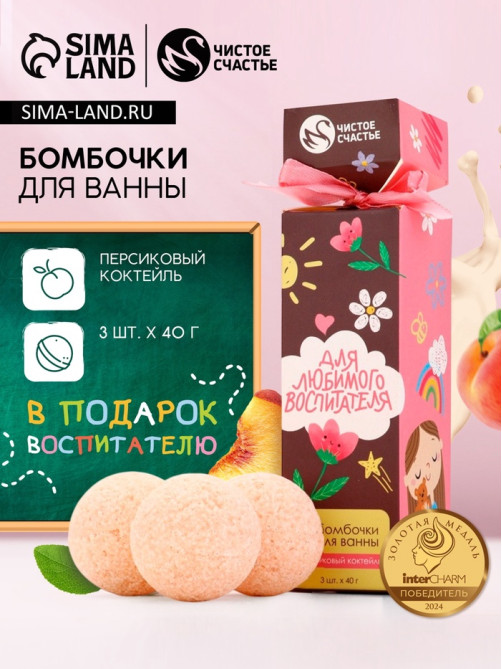 Бомбочки для ванны «Для любимого воспитателя», набор 3 шт. × 40 г, аромат персиковый коктейль, Чистое счастье